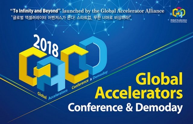 < 2018 글로벌 액셀러레이터 컨퍼런스 & 데모데이 >(출처=IT동아)