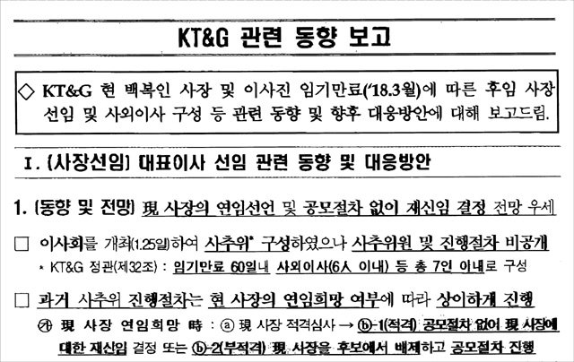 기획재정부가 올 1월 KT&G 신임 사장 선임을 앞두고 만들었다가 폐기한 ‘KT&G 관련 동향 보고’ 문건. 심재철 자유한국당 의원실 제공