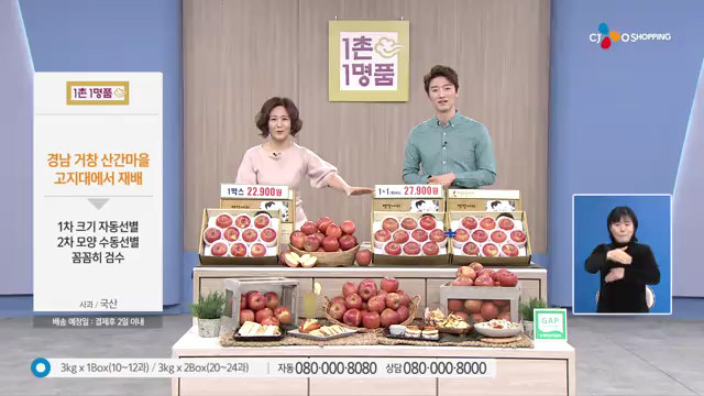 CJ오쇼핑 농촌기업 상생 프로그램 ‘1촌1명품’ 거창 땅강아지 사과 방송 장면.