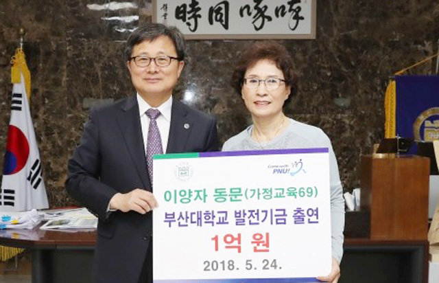 부산대 사범대 69학번으로 38년간 교사 생활을 한 이양자 씨(오른쪽)가 24일 모교 부산대를 방문해 전호환 총장에게 1억 원의 발전기금을 전달했다. 부산대 제공