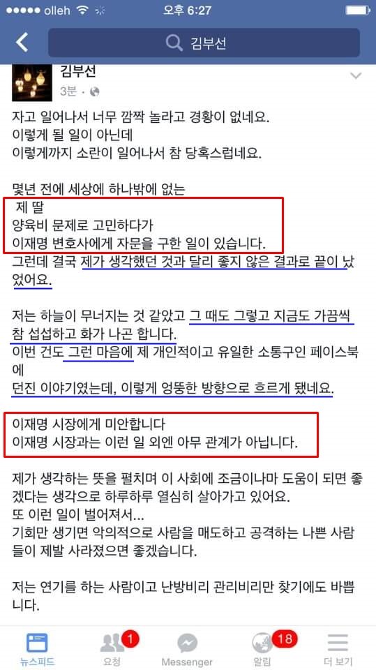 김부선이 2016년 페이스북에 남긴 글. 사진=이재명 캠프 홈페이지