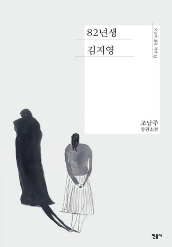 ‘82년생 김지영’ 책 표지