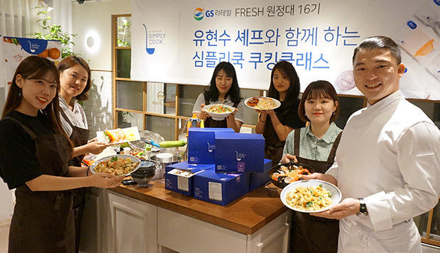 GS리테일은 30일 서울 강남구 오크우드호텔에서 모집을 통해 선발된 고객 25명과 ‘유현수 셰프와 함께하는 쿠킹클래스’를 진행했다. 고객들은 유 셰프와 심플리쿡을 직접 만들어보는 시간을 가졌다. GS리테일 제공