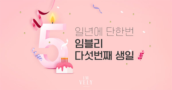 임블리 5주년 이벤트