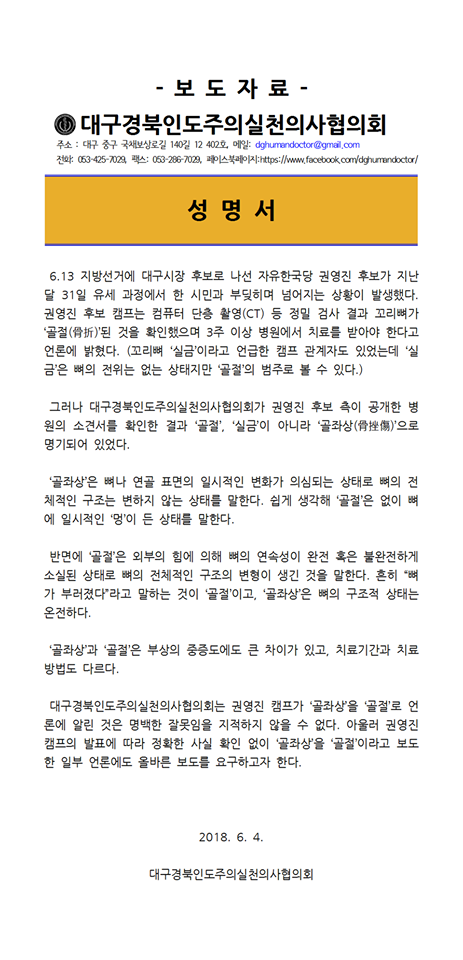 사진=대구·경북인도주의실천의사협의회 페이스북