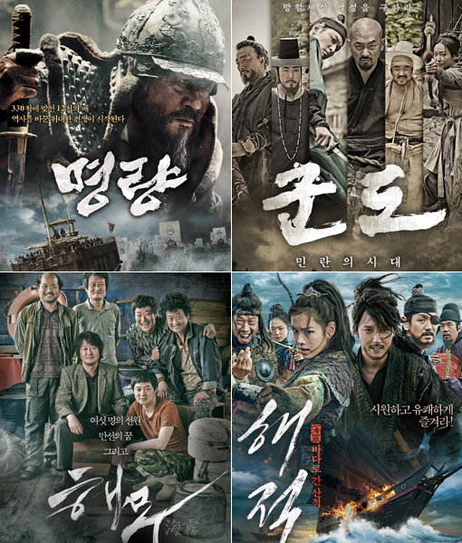2014년 여름 흥행 대결을 펼친 영화 ‘명량’ - ‘군도: 민란의 시대’ - ‘해적: 바다로 간 산적’ - ‘해무’(왼쪽 상단부터 시계 방향으로). 사진제공｜CJ엔터테인먼트·쇼박스·롯데엔터테인먼트·NEW