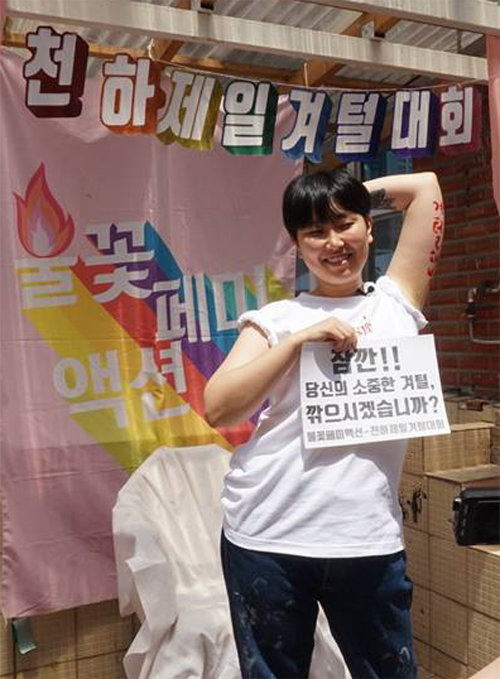 지난달 27일 열린 ‘2018 천하제일겨털대회’에 참가한 가현 씨. 사회적으로 강요되는 제모를 비판하고 겨털을 긍정하는 축제다. 불꽃페미액션 제공