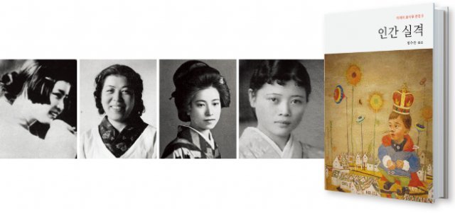 다자이 오사무의 여인들. 왼쪽부터 다나베 시메코(첫 번째 동반자살 파트너), 오야마 하쓰요(두 번째 동반자살 파트너), 야마자키 도미에(마지막 동반자살녀), 소설 ‘사양’의 모델이었던 내연녀 오다 시즈코. 2014년 국내 최초 다자이 오사무 전집(전 10권)을 펴낸 도서출판b의 ‘인간실격’. [위키피디아]