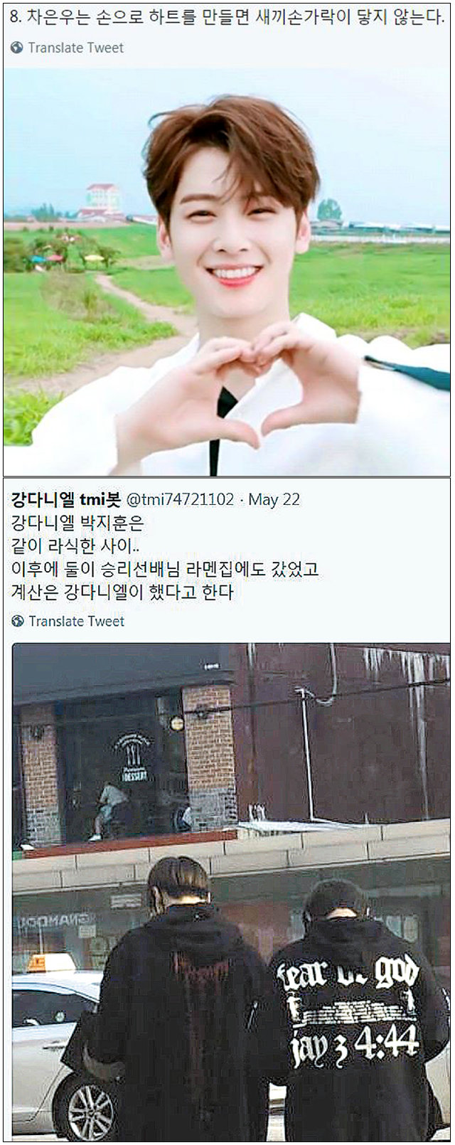 아이돌 그룹 ‘아스트로’(위), ‘워너원’의 강다니엘(아래)에 관한 TMI를 공유한 트위터 게시물들. 트위터 화면 캡처