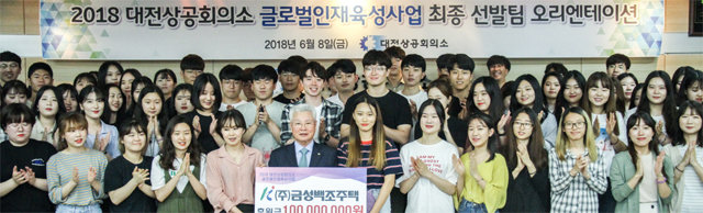 금성백조주택 정성욱 회장(가운데)이 8일 대전상공회의소에서 지역 대학생들의 글로벌 인재육성을 위해 1억 원을 기탁하고 학생들과 기념촬영을 하고 있다. 대전상공회의소 제공