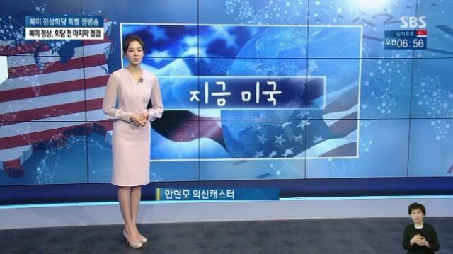 사진=SBS ‘2018 북미 정상회담-평화를 그리다’