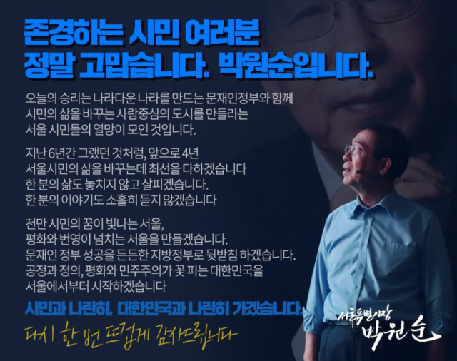 박원순 서울시장 후보