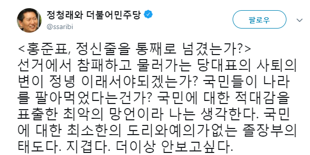정청래 전 더불어민주당 의원 트위터