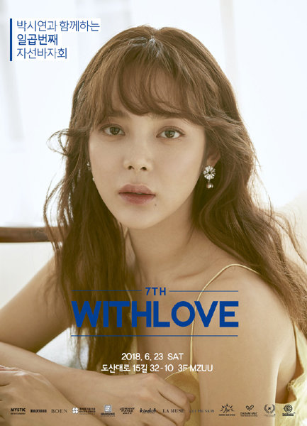 ‘위드 러브(With Love) - 7th 박시연과 함께하는 자선바자회’ 포스터. 사진제공｜미스틱엔터테인먼트
