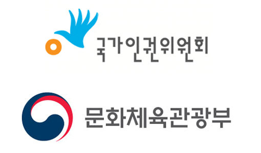 사진제공｜국가인권위원회·문화체육관광부