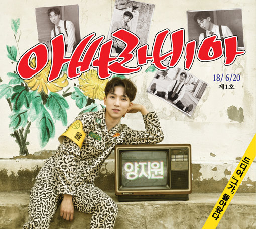 양지원의 두 번째 디지털 싱글 ‘아싸라비아’ 앨범 이미지. 사진제공｜양지원