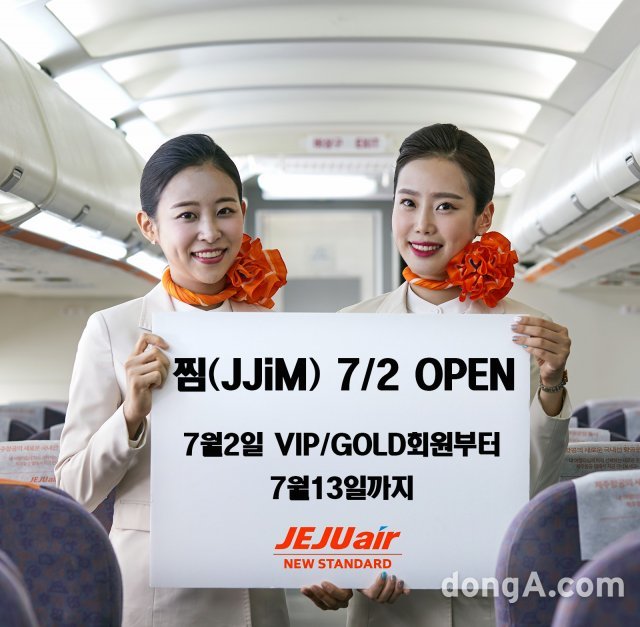 제주항공, 찜(JJiM) 항공권