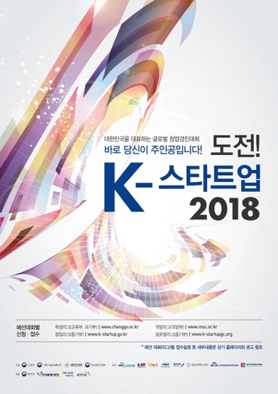 ‘도전! K-스타트업 2018’ 포스터