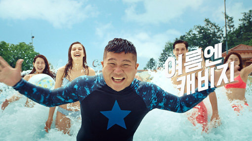 개그맨 조세호가 출연한 캐리비안 베이의 새 여름 광고 영상. 사진제공｜에버랜드