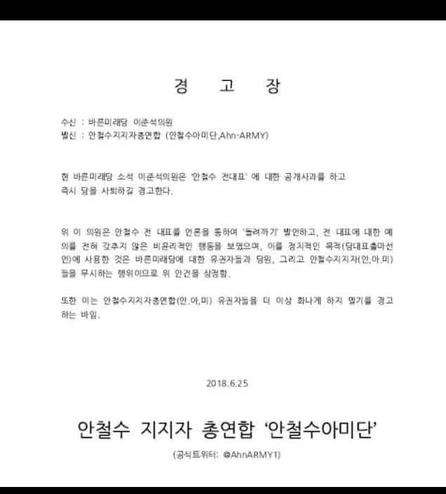 안철수지지자총연합(안철수아미단)이 이준석 전 후보에게 보낸 경고장