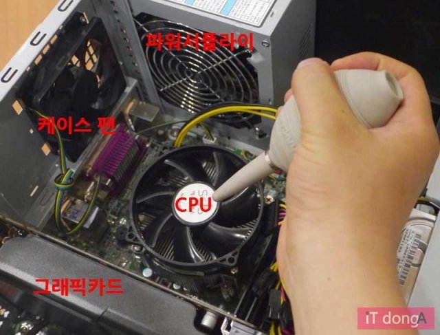 PC 먼지 청소(출처=IT동아)