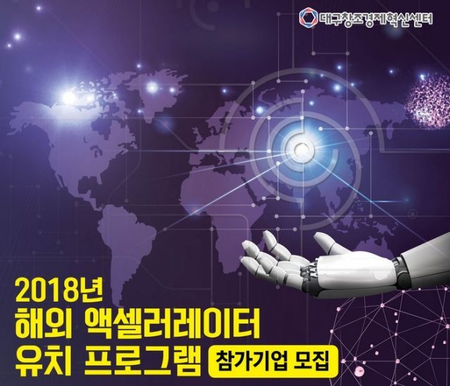 대구창조경제혁신센터 스타트업 해외유치 프로그램(출처=IT동아)