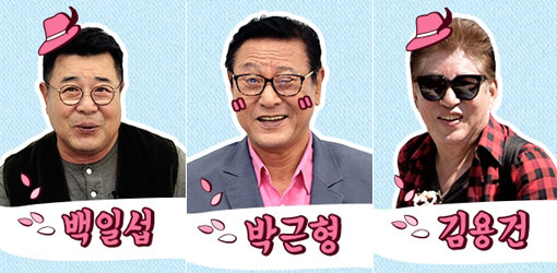tvN ‘꽃보다 할배 리턴즈’의 백일섭-박근형-김용건(왼쪽부터). 사진제공｜tvN