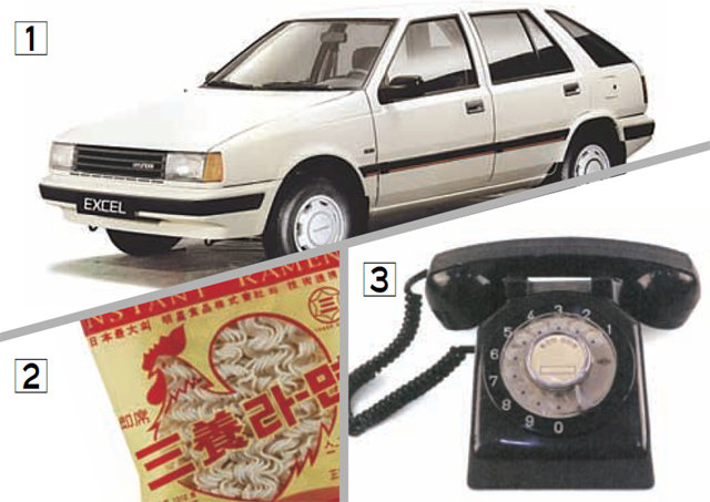 [1]1980년대 선풍적인 인기를 끌었던 자동차 ‘엑셀’. [2]한국 최초의 라면인 삼양라면. [3]보급형 전화기의 효시인 ‘체신 1호’ 전화기. 글항아리 제공