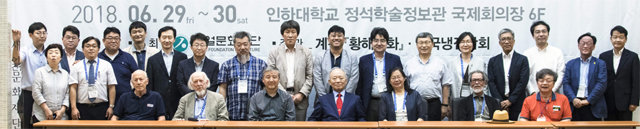 지난달 29, 30일 새얼문화재단 주최로 인하대 정석학술정보관 국제회의장에서 열린 국제심포지엄에서 6개국 22명의 석학들이 한반도 평화통일 문제를 논의했다. 새얼문화재단 제공