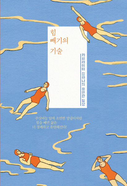 도서 ‘힘 빼기의 기술’. 사진제공｜시공사