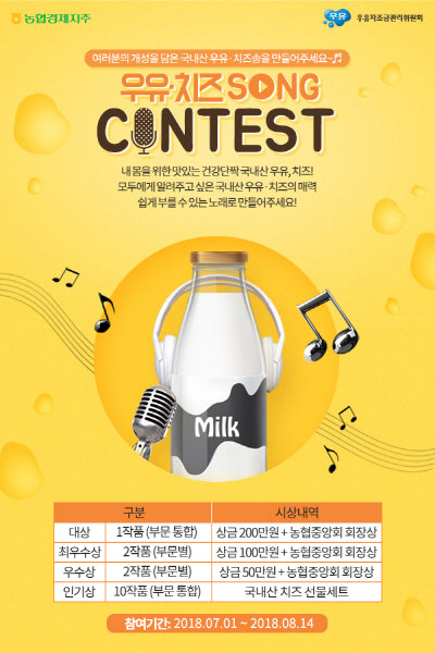 ‘우유·치즈 SONG CONTEST’ 포스터