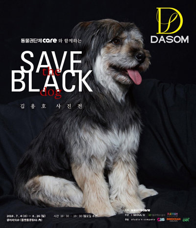 ▲ 블랙독 사진전(SAVE THE BLACK DOG) 포스터. 사진제공=다솜(DASOM)