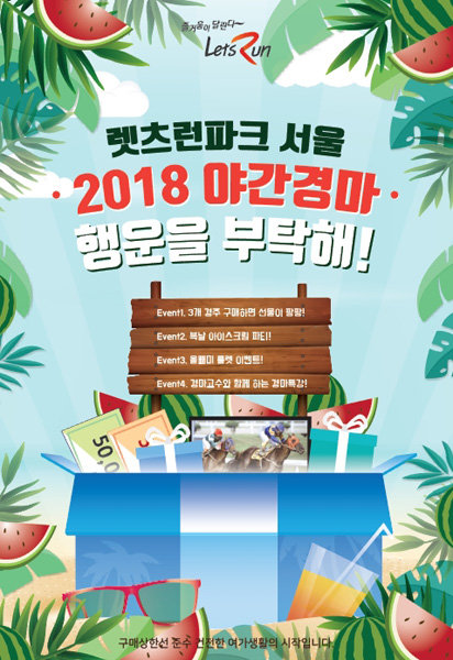 한국마사회의 ‘야간경마, 행운을 부탁해!’ 이벤트 포스터.