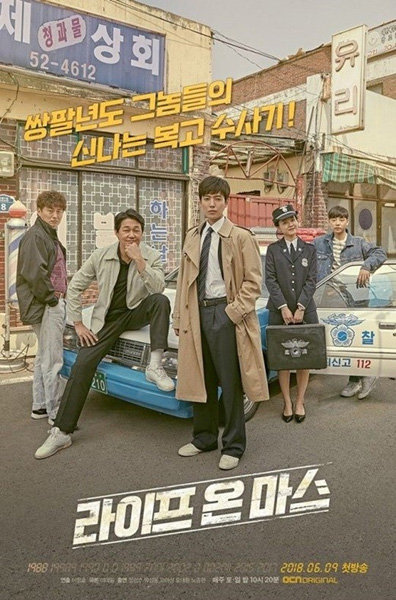 OCN 드라마 ‘라이프 온 마스’. 사진제공｜스튜디오드래곤·프로덕션H