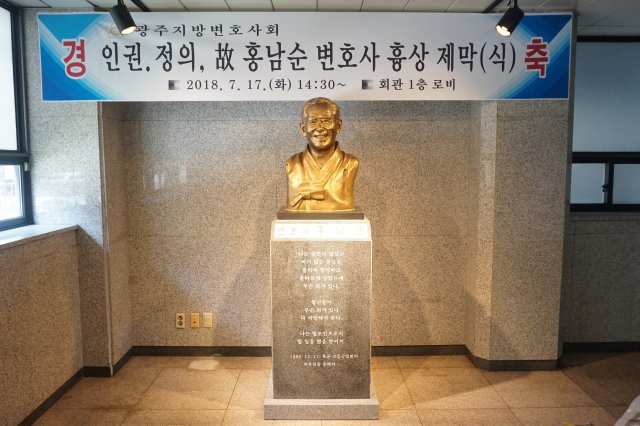고 홍남순 변호사 흉상