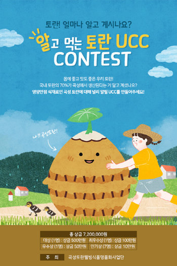‘알고 먹는 토란 UCC CONTEST’ 포스터