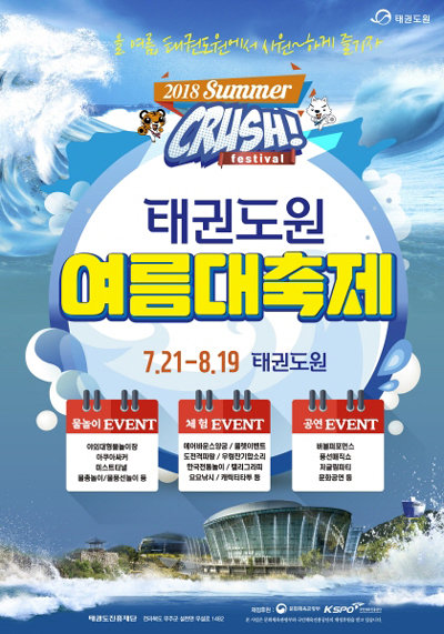 ‘2018 Summer Crush Festival – 태권도원 여름대축제’ 포스터