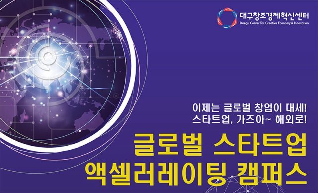대구창조경제혁신센터, 스타트업 해외진출 액셀러레이팅 캠퍼스 개최(출처=IT동아)