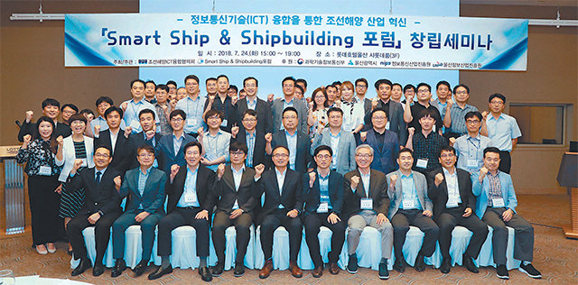 24일 울산 롯데호텔에서 열린 ‘Smart Ship & Shipbuilding 포럼’ 창립 세미나에서 참가자들이 기념촬영을 하고 있다. 이 포럼은 정보통신기술(ICT) 융합을 통해 조선해양 산업을 혁신하기 위해 창립됐다. 울산시 제공