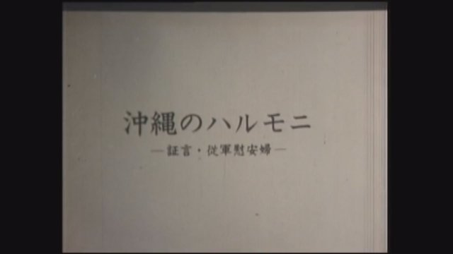 영화 ‘오키나와의 할머니’는 자막처리조차 하지 않은 ‘날것’ 그대로의 영상이다. 영화의 도입부 제목부분. ‘오키나와의 할머니 -증언·
종군위안부’라 쓰여 있다.