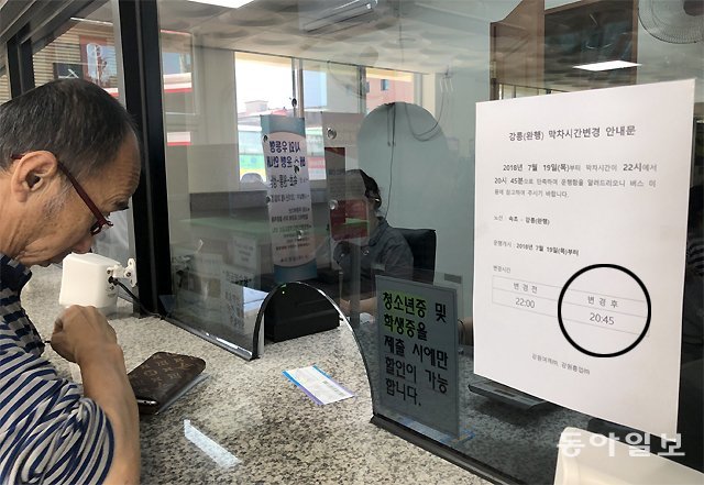 “오후 8시 45분 이후에는 버스 없습니다” 이달부터 노선버스 운전사의 근로시간이 줄어들면서 막차 시간을 당기거나 운행 횟수를 줄이는 노선이 늘고 있다. 20일 강원 속초시 시외버스터미널 매표소에 강릉행 시외버스 막차 시간이 오후 10시에서 8시 45분(실선)으로 1시간 15분 당겨졌다는 안내문이 붙어 있다. 속초=최영권 인턴기자