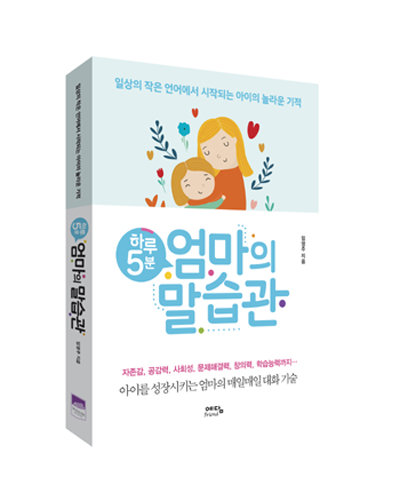 임영주 ‘하루 5분 엄마의 말습관’. 사진제공=예담프렌드