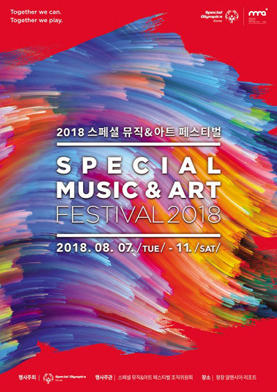 ‘2018 스페셜 뮤직&아트 페스티벌’ 포스터