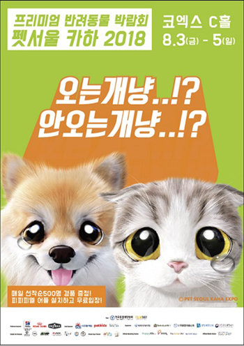 ‘펫서울 카하 2018(PET SEOUL KAHA EXPO)’ 포스터
