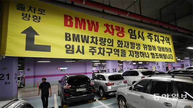 대형건물 주차장, BMW는 별도 공간에 격리 5일 서울 종로구의 한 복합상업시설 지하주차장에 BMW 
차량의 임시 주차구역을 안내하는 현수막이 설치됐다. 시설 관계자는 “강제성은 없지만 문제가 더 커지면 강제로 옮기는 것도 고려하고
 있다”고 말했다. 양회성 기자 yohan@donga.com