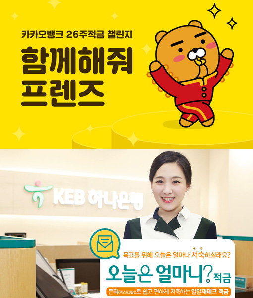 카카오뱅크의 ‘26주 적금’(위쪽)과 KEB하나은행의 ‘오늘은 얼마니 적금’.