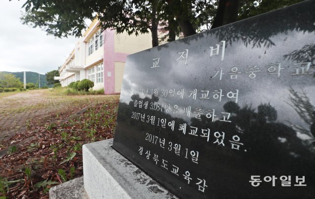 지난해 3월 폐교한 가음중학교의 옛 터에 폐교를 알리는 검은 색의 ‘교적비’가 서있다. 의성=박영대 기자  sannae@donga.com