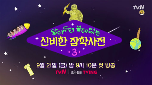 tvN ‘알아두면 쓸데없는 신비한 잡학사전 시즌3’. 사진출처｜tvN 방송 화면 캡처