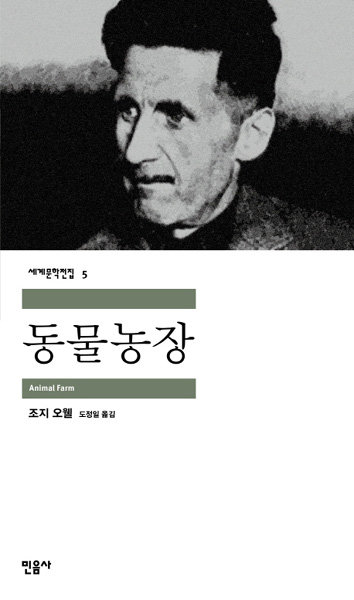 도서 ‘동물농장’. 사진제공｜민음사