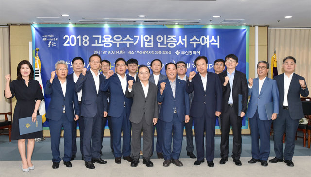 부산시는 최근 일자리 창출에 앞장선 고용우수기업 15개사를 선정해 인증서 수여식을 열었다. 오거돈 부산시장(앞줄 왼쪽에서 다섯 번째)이 우수기업 대표들과 기념 촬영을 하고 있다. 부산시 제공